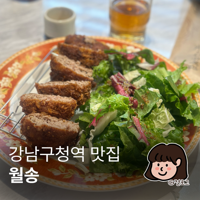  강남구청술집 데이트하기좋은 전통주점 월송 내돈내산