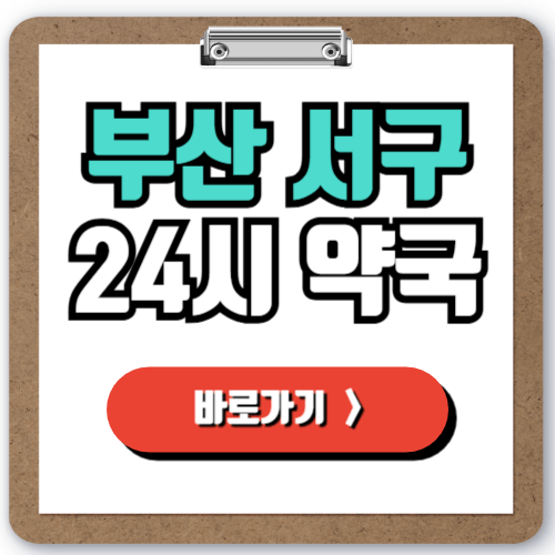  부산 서구 24시 일요일 약국 찾는 방법, 실시간 조회로 야간 주말 심야에 문 여는 약국 찾기