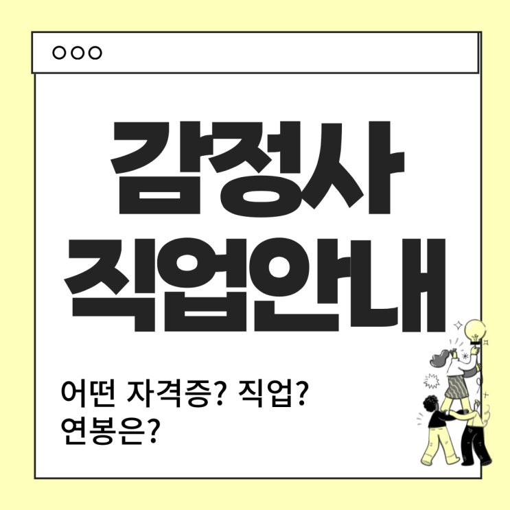  감정사 (선박,해운) 직업안내 - 하는 일, 연봉, 주로 취업하는 곳 등