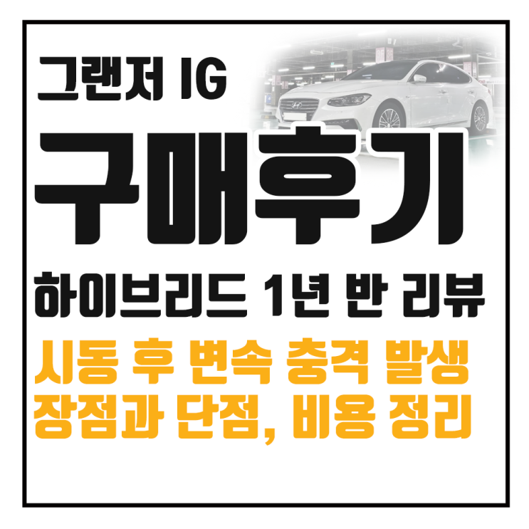  중고 그랜저IG 하이브리드 18년식 1년 반 운행한 후기