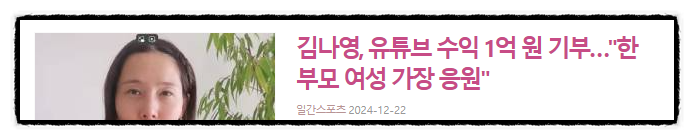 제목으로 간추린 저녁 연예계 뉴스  241222..SUN