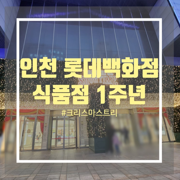 롯데백화점 인천점 식품관 팝업 및 행사와 대형 크리스마스트리 리뉴얼 오픈 총정리 롯데백화점 인천점 식품관 팝업 및 행사와 대형 크리스마스트리 리뉴얼 오픈 총정리