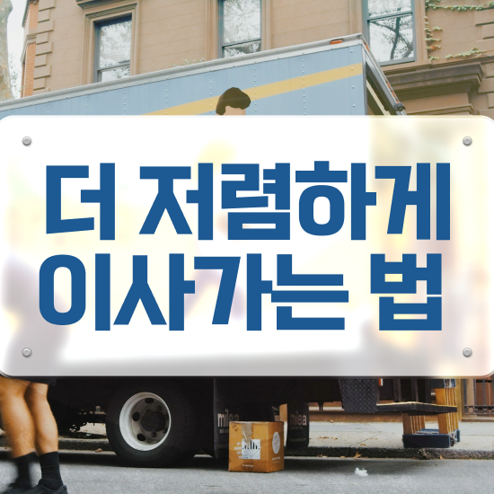  쓰리룸 포장이사 : 쉽게 알아보는 요령 살펴볼까요?