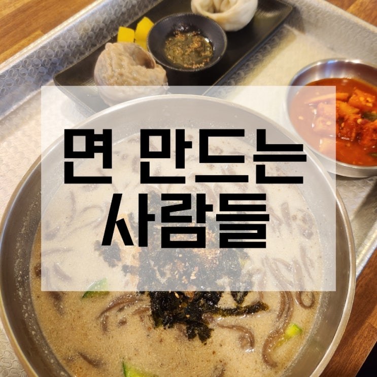  진주역 맛집 면 만드는 사람들