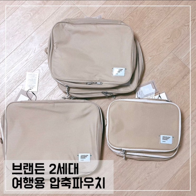  브랜든 압축파우치 2세대 캐리어 여행파우치 추천