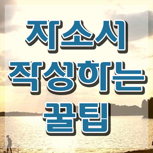  , 자기소개서지도사 자격증 온라인으로 합격한 전략 및 구직정보