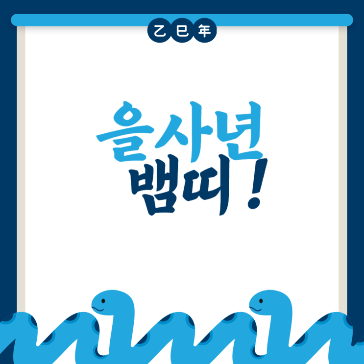  2025년 무슨해? 뱀의 해 뱀띠, 삼재띠는 무엇? 뱀띠랑 잘맞는띠 상극