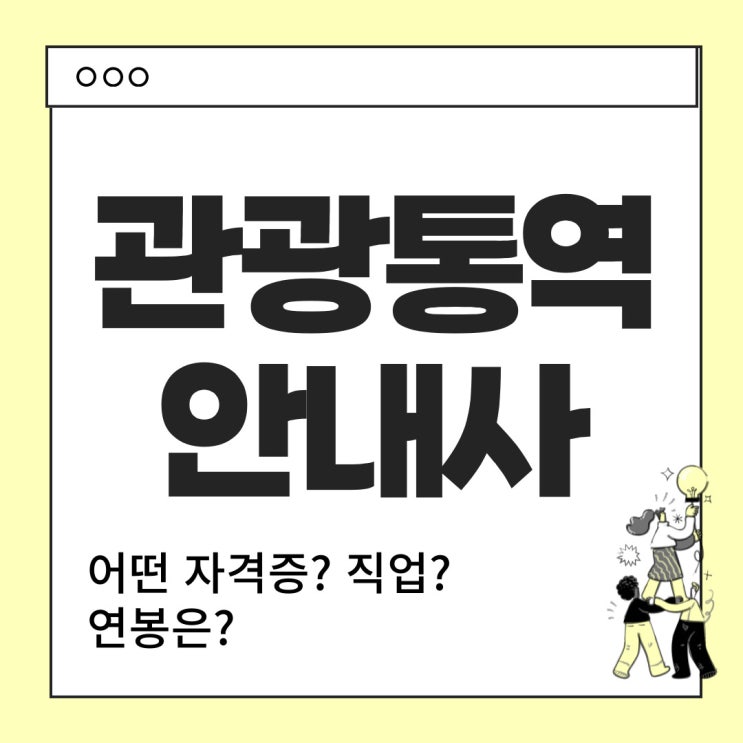  관광통역안내사란? - 하는 일, 연봉 등 알아보자