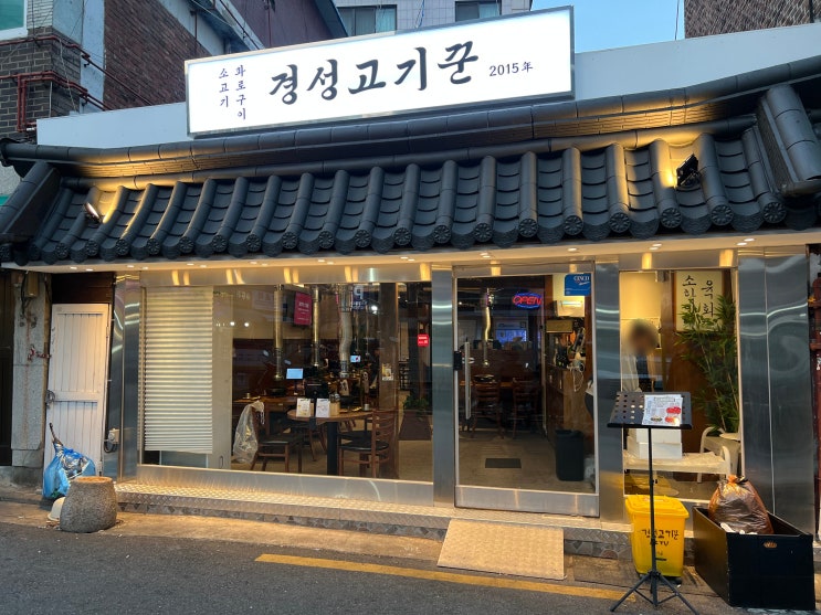  성신여대 맛집 가성비 소고기 경성고기꾼 방문 후기