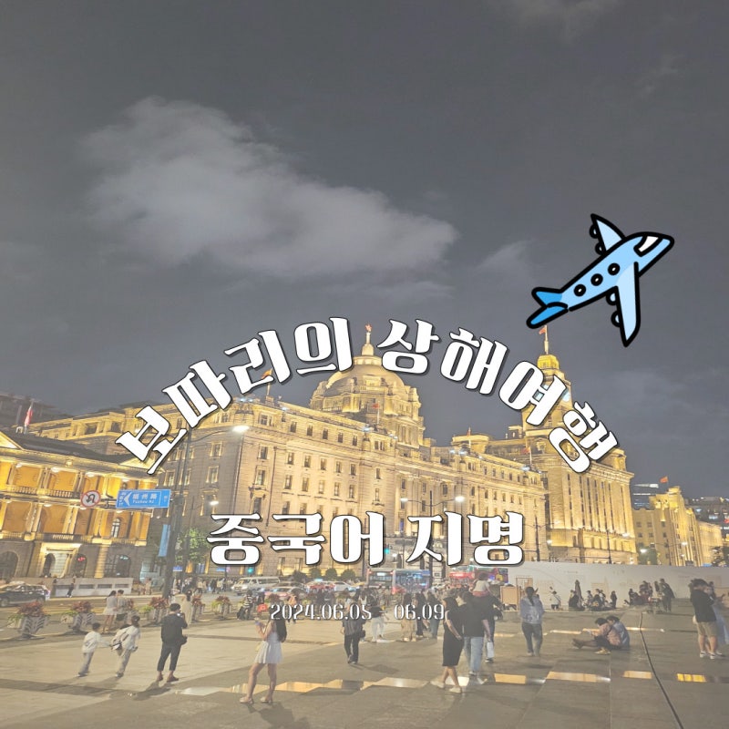 상해 여행에 필수인 고덕지도 사용법 중국어 지명 정리 메모장 파일 공유