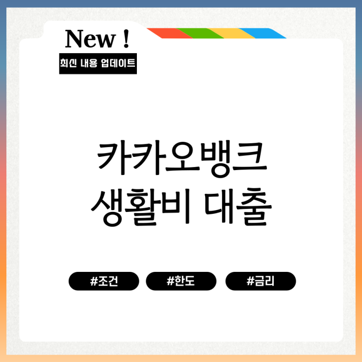 카카오뱅크 생활비 대출 조건 한도 금리