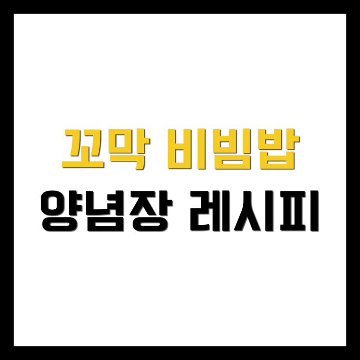  [요리] 너무 쉬운 꼬막비빔밥 양념장 만들기 만드는 법, 고추장 재료 소스