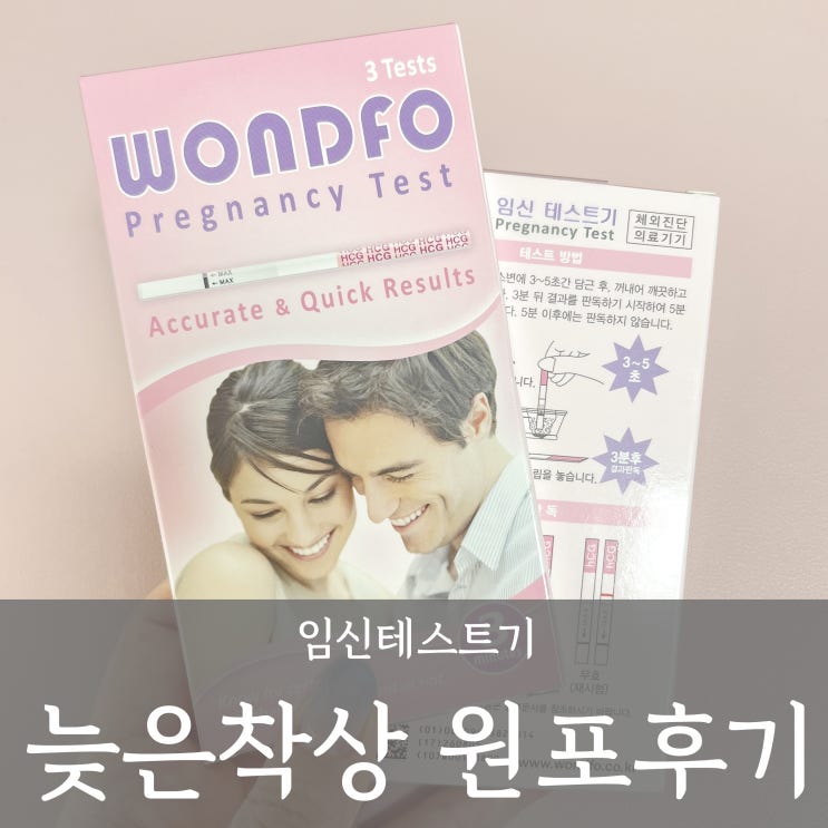  원포 임테기_늦은착상 늦은배란 파는곳 사용법 역전 자연임신성공