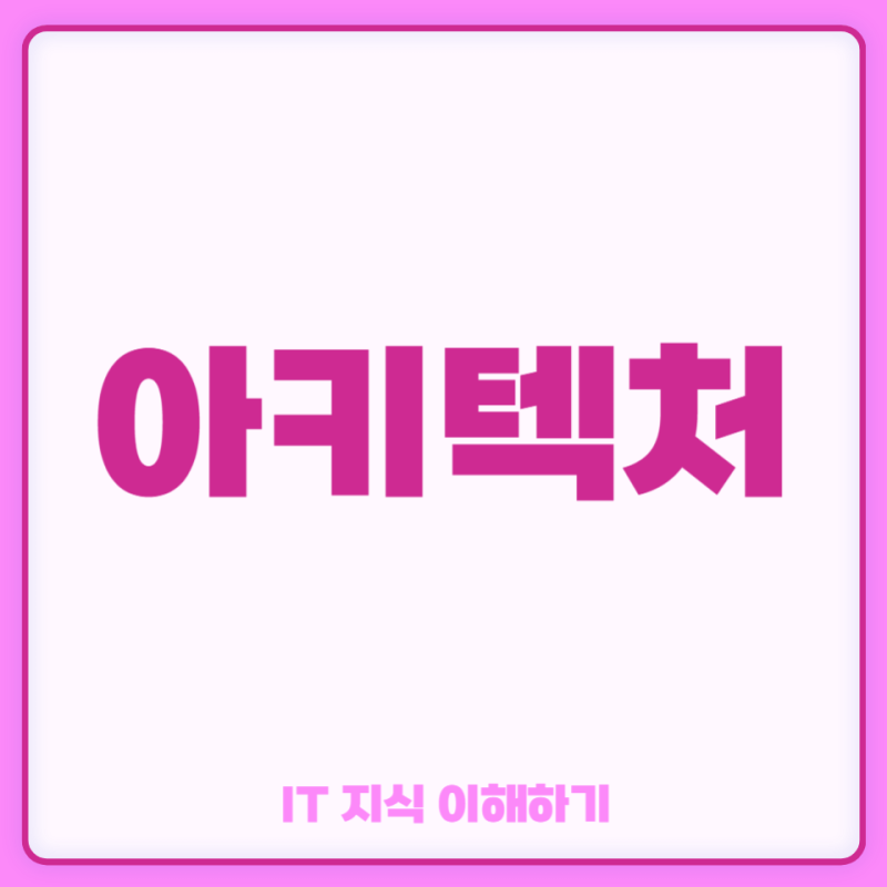 아키텍처 Architecture 뜻 하드웨어 소프트웨어 시스템 아키텍쳐