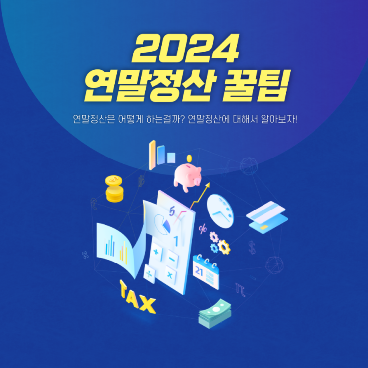 연말정산 하는법 꿀팁 모음집 (2025)