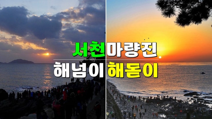 충남 2024해넘이 2025해맞이 축제 · 서천 마량진항 해넘이 해돋이 행사 (일몰 일출 시간) 충남 2024해넘이 2025해맞이 축제 · 서천 마량진항 해넘이 해돋이 행사 (일몰 일출 시간)
