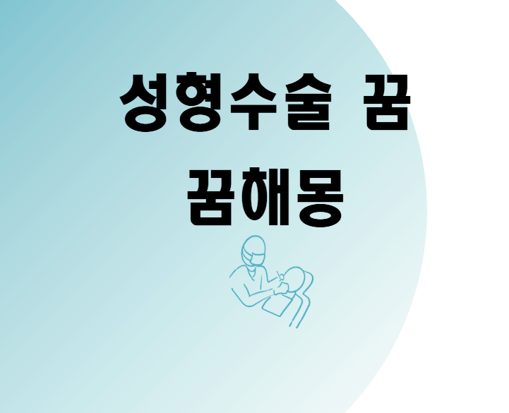 성형수술꿈 성형수술하는 꿈해몽