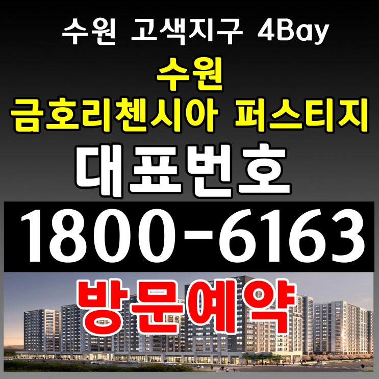 수원 금호리첸시아 퍼스티지 주거형 아파텔 분양가 모델하우스 위치 수원 금호리첸시아 퍼스티지 주거형 아파텔 분양가 모델하우스 위치