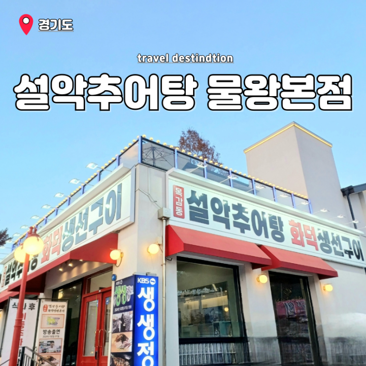시흥 물왕저수지 맛집 2TV생생정보 방송 출연 목감동 설악추어탕 본점 재방문 후기 시흥 물왕저수지 맛집 2TV생생정보 방송 출연 목감동 설악추어탕 본점 재방문 후기