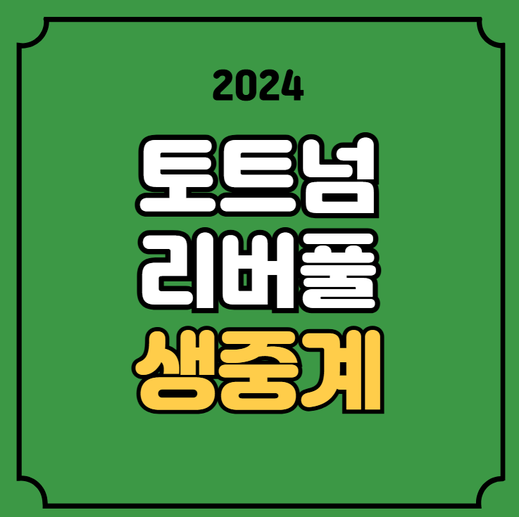 <b>토트넘 리버풀</b> 축구 중계 <b>손흥민</b> 골 라인업 2024년 12월 23일... 
