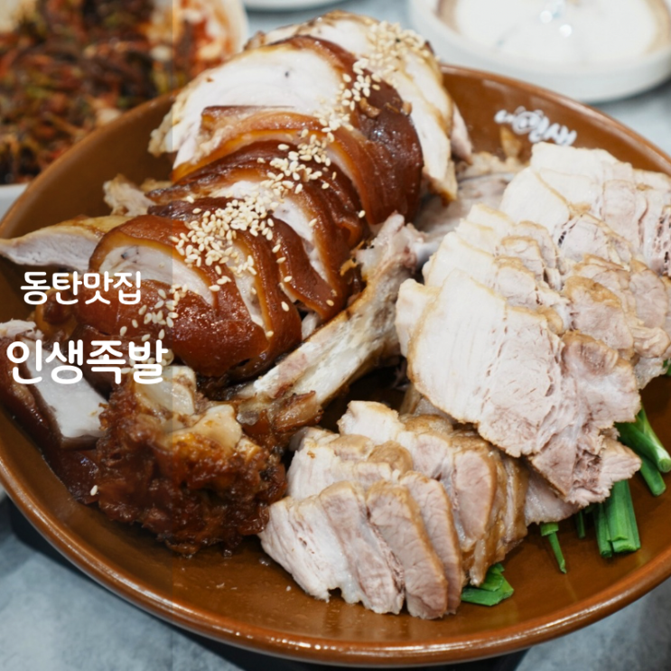  동탄 남광장 맛집 내인생최고의족발 보쌈 족발 칼로리