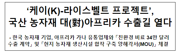 ‘케이(K)-라이스벨트 프로젝트’, 국산 농자재 대(對)아프리카 수출길 열다 ‘케이(K)-라이스벨트 프로젝트’, 국산 농자재 대(對)아프리카 수출길 열다