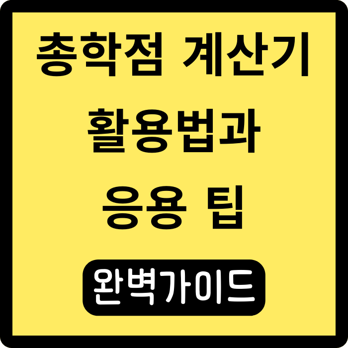  총학점 계산기 활용법과 응용 팁: GPA 관리 완벽 가이드