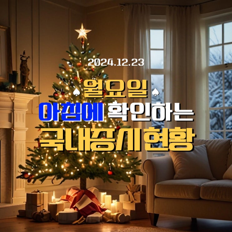  2024년 12월 23일(월) 주요 증시 및 스케줄 (지금은 천천히 조심해야 할 시장!!)