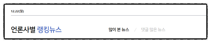 제목으로 간추린 저녁 언론 랭킹 모아 뉴스  241222..SUN