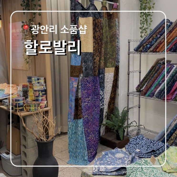  부산 광안리 소품샵 할로발리 HALOBALI 바틱 패브릭 전문샵