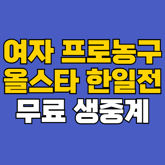 <b>여자농구 한일전</b> 무료 중계... 일본 여자프로농구 한국 대... 