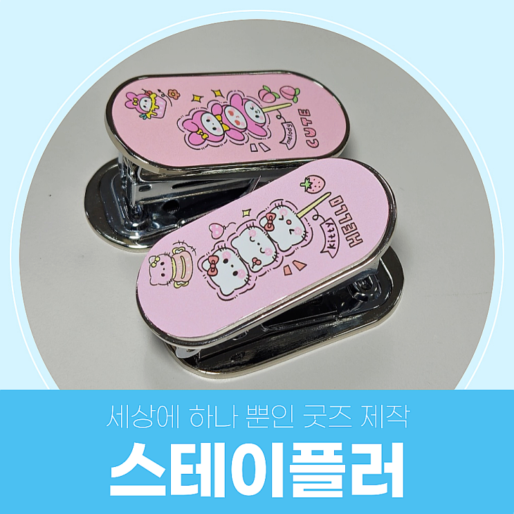  세상에 하나뿐인 굿즈 제작 / 미니 스테이플러