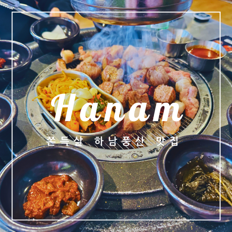  ️ 하남 외식 | 쫀득살 하남풍산 맛집