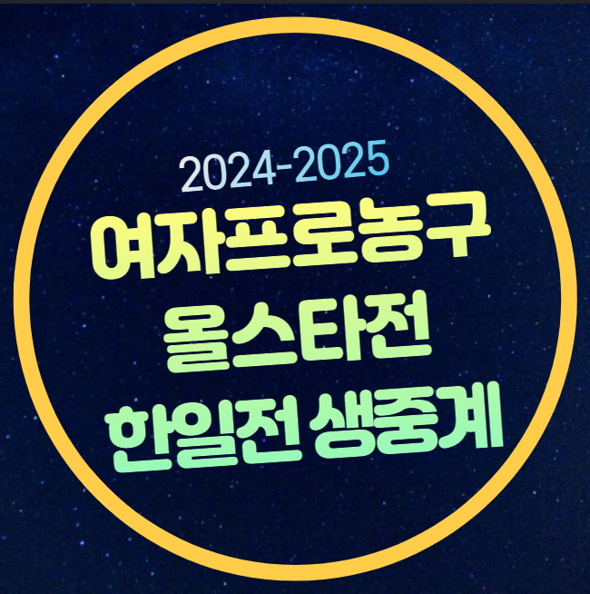 <b>여자농구</b> <b>올스타전</b> 중계 방송 경기시간 일정 <b>여자</b>프로<b>농구</b>... 