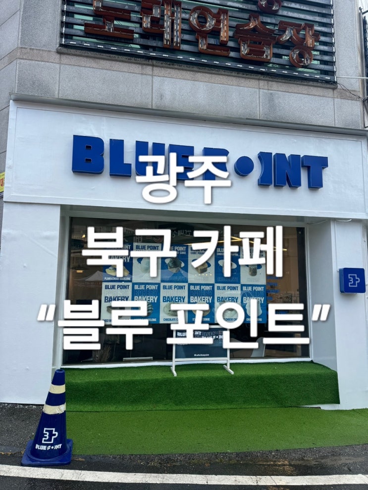  광주 북구 카페 “블루 포인트”