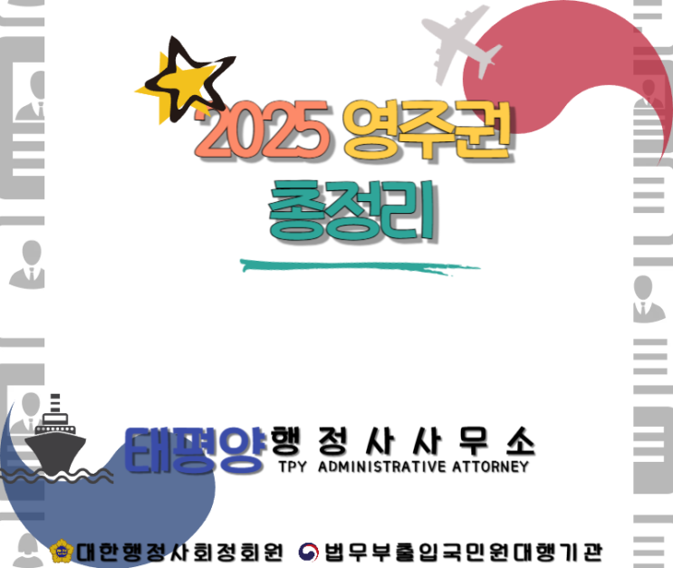  2025 영주권 신청 대상 및 요건 총정리출입국민원 비자발급 민원대행 업무대행 행정사