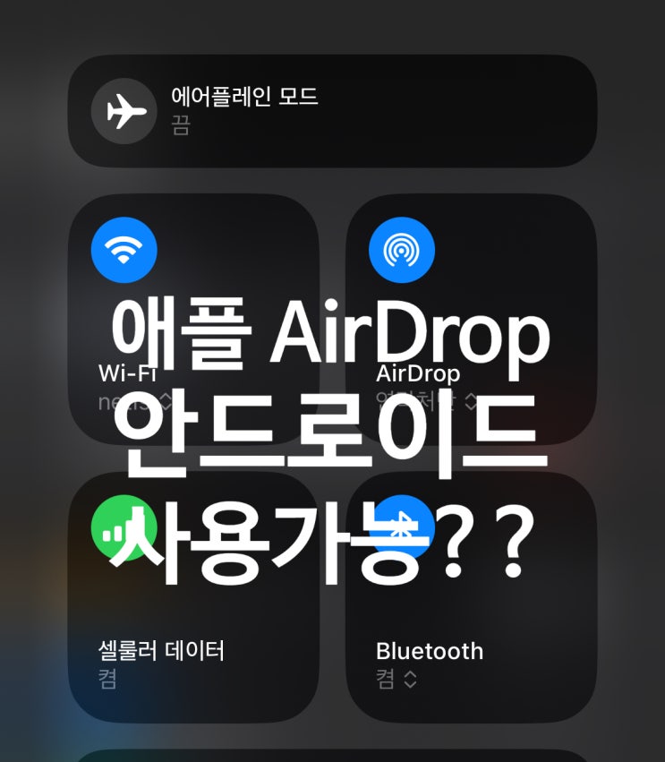 애플의 에어드랍 AirDrop 과 에어플레이 AirPlay 를 갤럭시 안드로이드에서 사용할수도 있습니다 애플의 에어드랍 AirDrop 과 에어플레이 AirPlay 를 갤럭시 안드로이드에서 사용할수도 있습니다