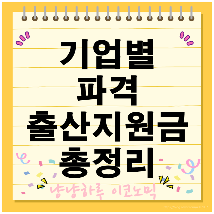  기업별 파격 출산지원금 총정리 회사에서는 얼마를 줄까