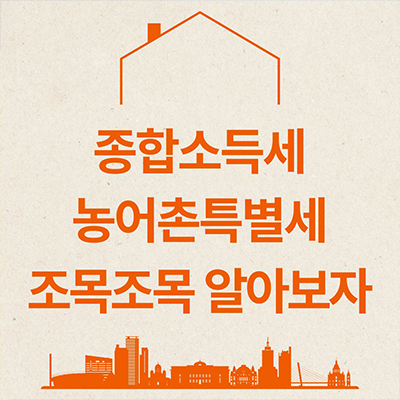 종합소득세 농어촌특별세 조목조목 알아보자