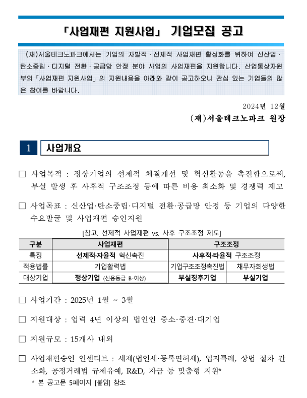 2024년 사업재편 지원사업 기업 모집 공고 2024년 사업재편 지원사업 기업 모집 공고