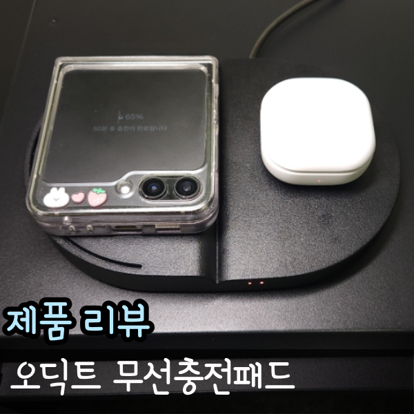  고속 무선충전기 추천, 데스크테리어를 위한 오딕트 무선충전패드