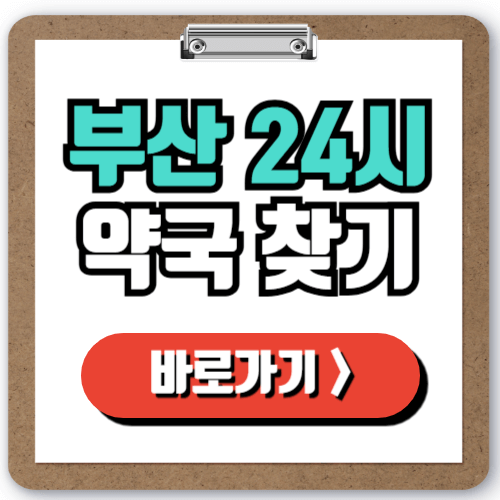  부산 24시 일요일 약국 찾는 방법, 야간 주말 심야에도 문 여는 약국 실시간으로 조회하기!