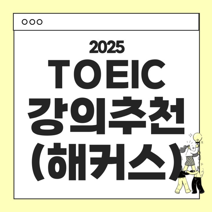  토익 강의 추천 - 해커스 토익 추천