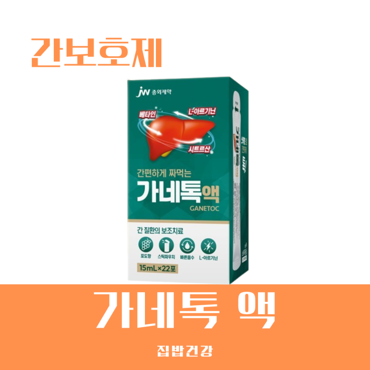 가네톡 액 가격 및 간보호제 효과 알아보기