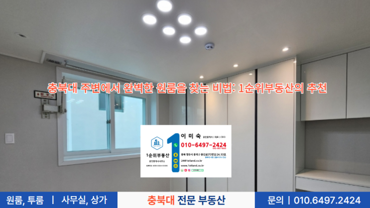  충북대 주변에서 완벽한 원룸을 찾는 비법: 1순위부동산의 추천