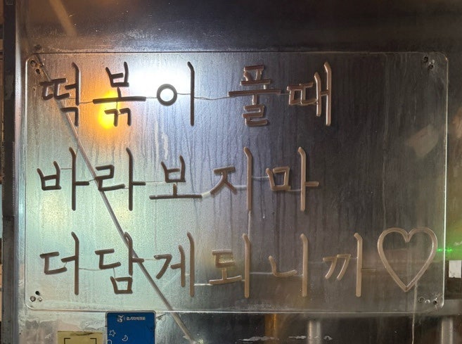 빨떡옛날빨간떡볶이 사진 6
