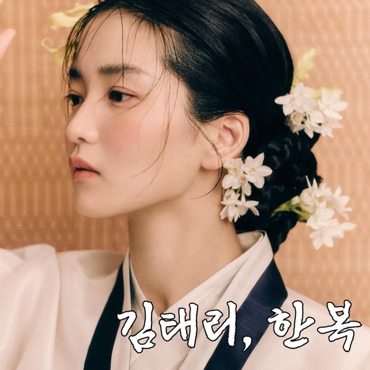 [韓服] <b>김태리 한복화보</b> ㅣ... ㅣ 2024한복웨이브프로젝트 ஐ