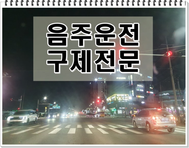  음주운전 면허정지 재범 면허취소 2년 및 처벌 막막하다면