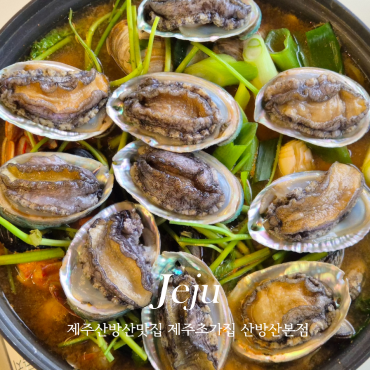  제주도 산방산 근처 맛집 전복 푸짐한 제주초가집 산방산본점