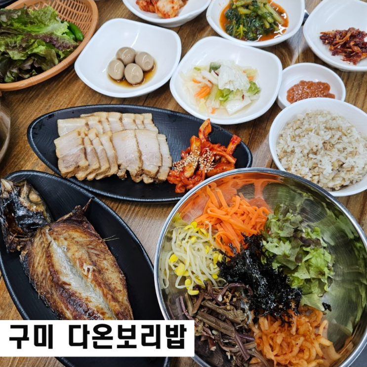  구미 인동 맛집 다온보리밥 가성비 한정식 점심추천